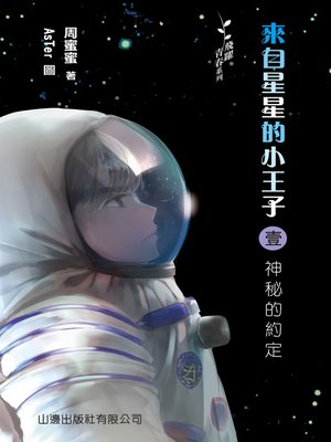 cover image of 來自星星的小王子1：神秘的約定